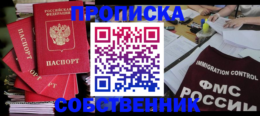 купить прописку в Анадыре